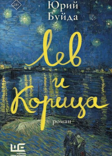 Лев и Корица