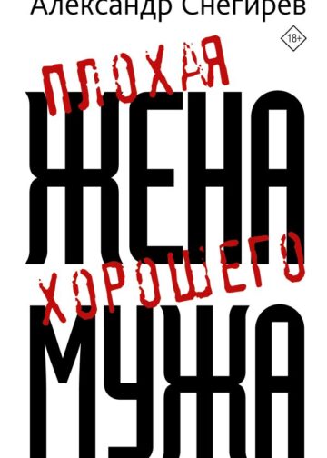 Плохая жена хорошего мужа