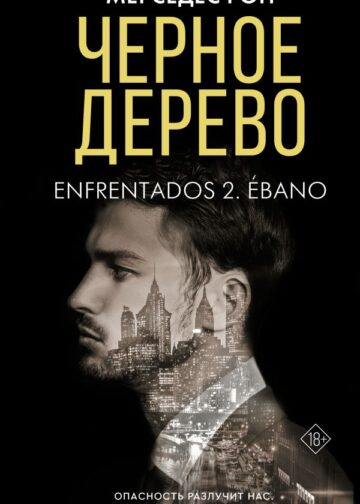 Черное дерево