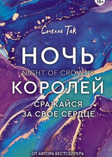 Ночь Королей. Сражайся за свое сердце