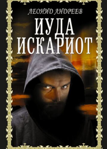 Иуда Искариот