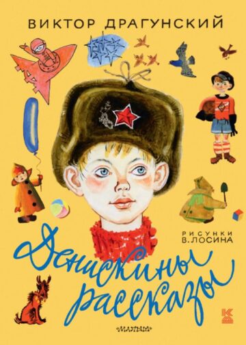 Денискины рассказы
