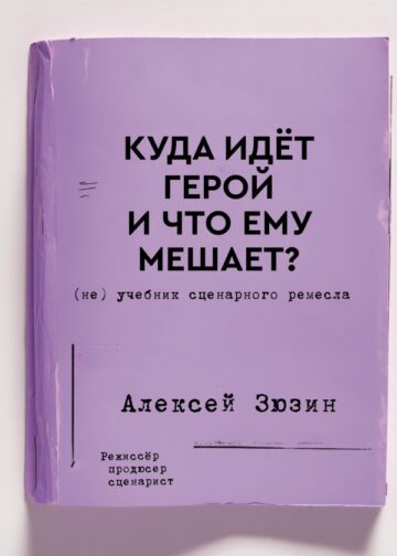 Куда идет герой и что ему мешает? (не) Учебник сценарного ремесла