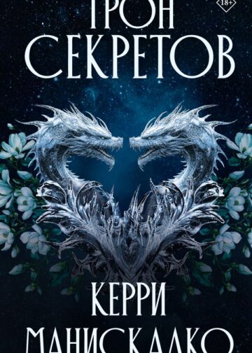 Трон секретов