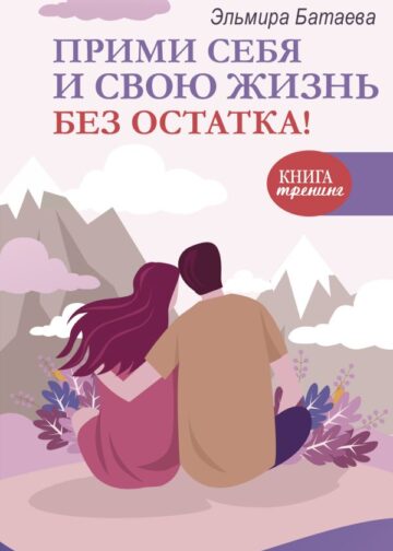 Прими себя и свою жизнь без остатка!