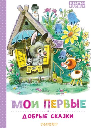 Мои первые добрые сказки