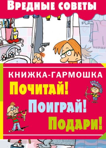 Вредные советы