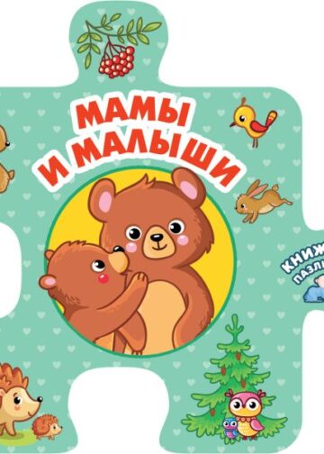 Мамы и малыши