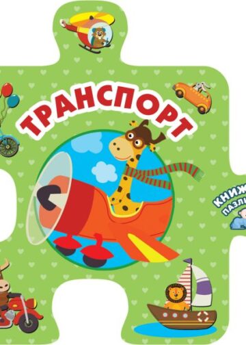 Транспорт