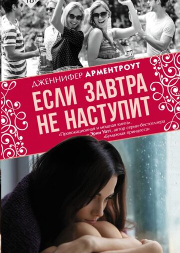 Если завтра не наступит