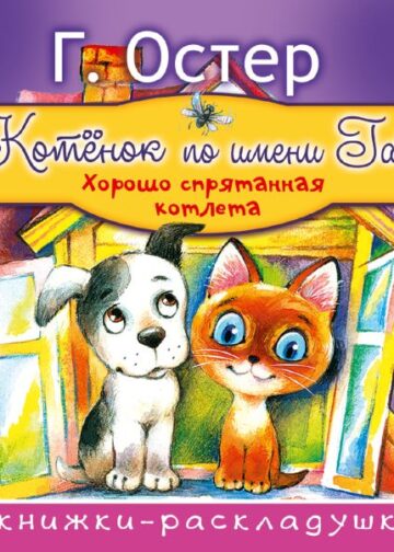 Котёнок по имени Гав