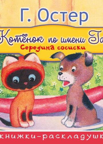 Середина сосиски (из цикла "Котёнок по имени Гав")