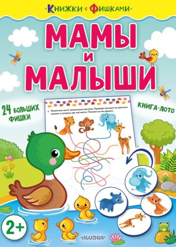 Мамы и малыши