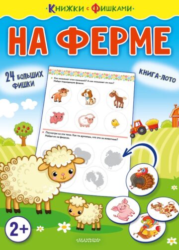 На ферме