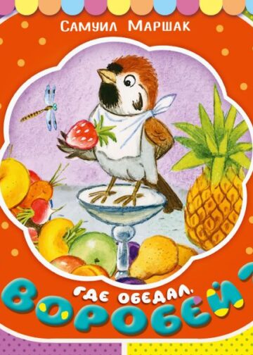 Где обедал, воробей?