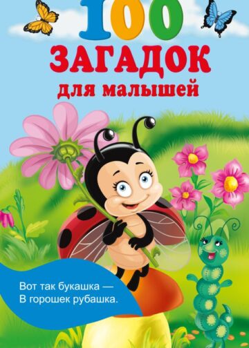 100 загадок для малышей
