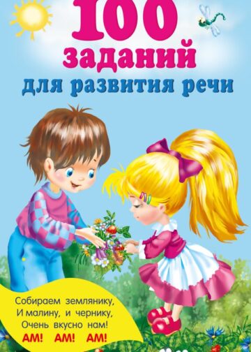 100 заданий для развития речи