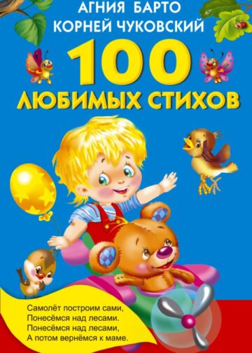 100 любимых стихов