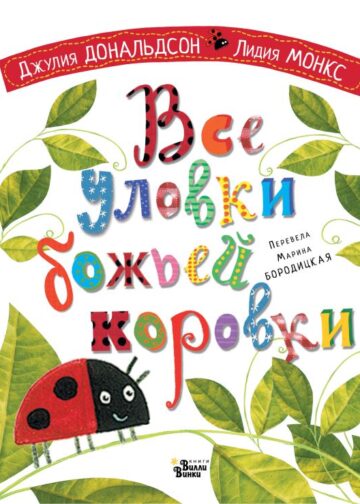 Все уловки божьей коровки