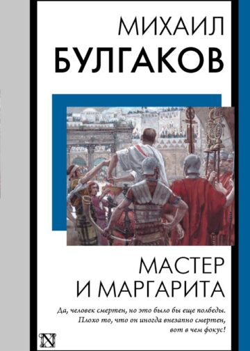 Мастер и Маргарита