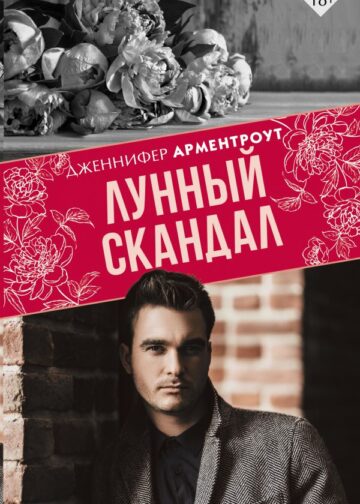 Лунный скандал
