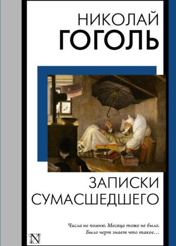 Записки сумасшедшего