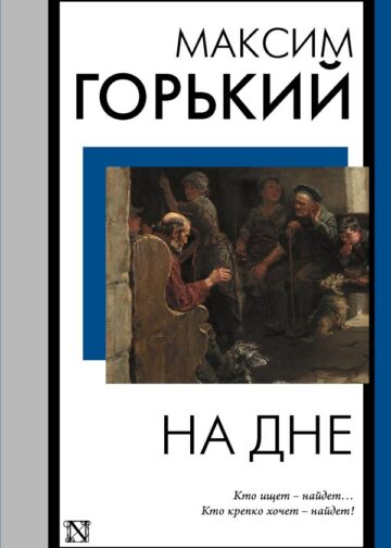 На дне