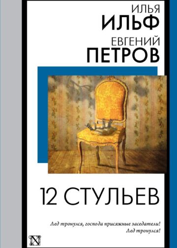 12 стульев