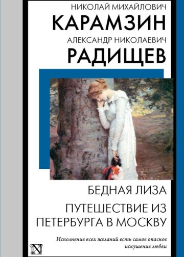 Бедная Лиза. Путешествие из Петербурга в Москву