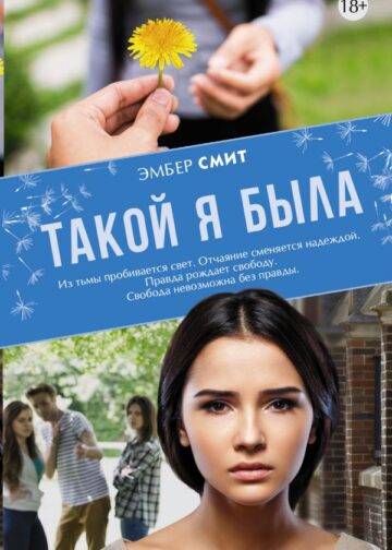 Такой я была