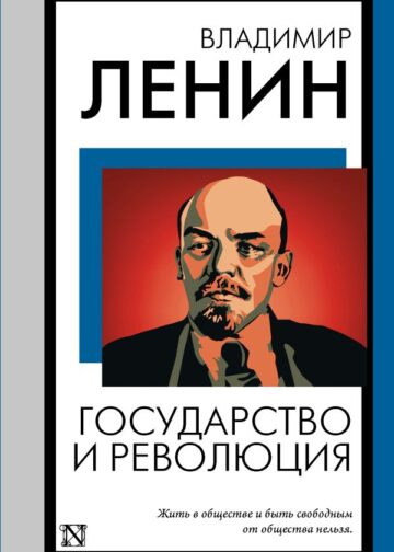 Государство и революция