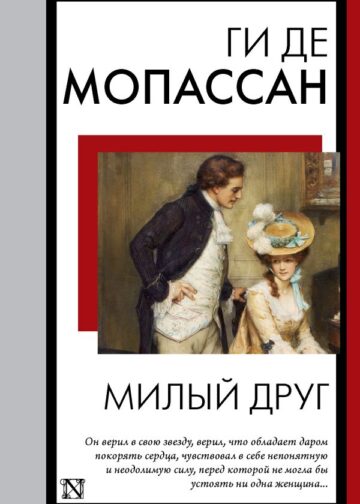 Милый друг