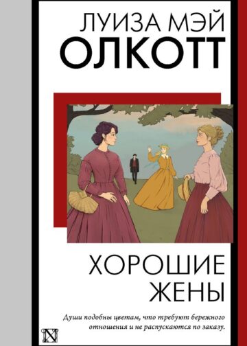 Хорошие жены