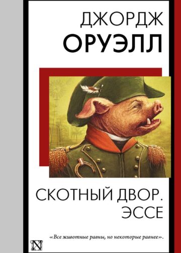 Скотный двор. Эссе