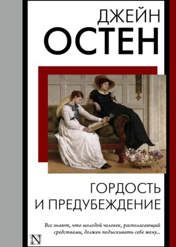 Гордость и предубеждение