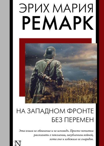 На Западном фронте без перемен