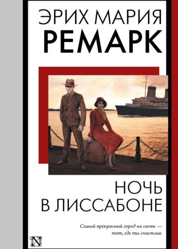 Ночь в Лиссабоне