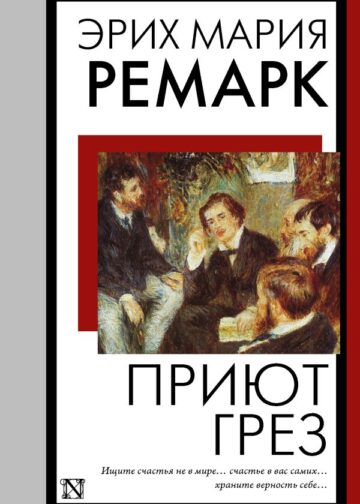 Приют Грез (новый перевод)