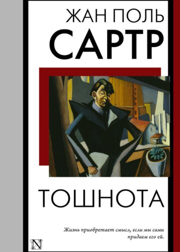 Тошнота