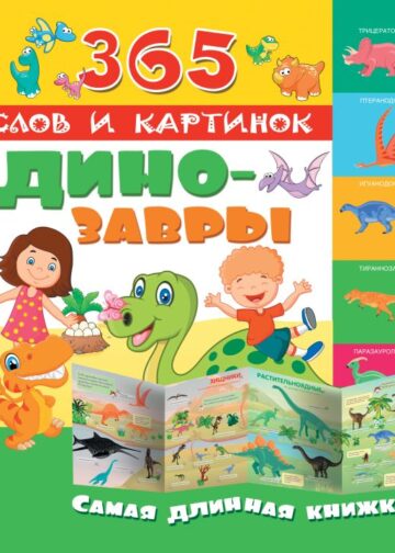 Динозавры