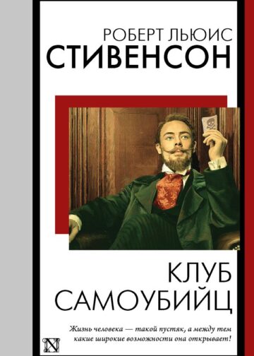 Клуб самоубийц