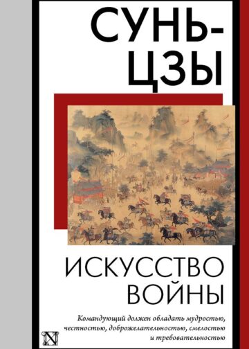 Искусство войны