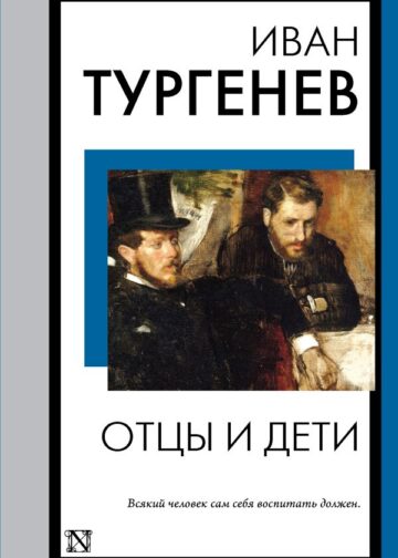 Отцы и дети