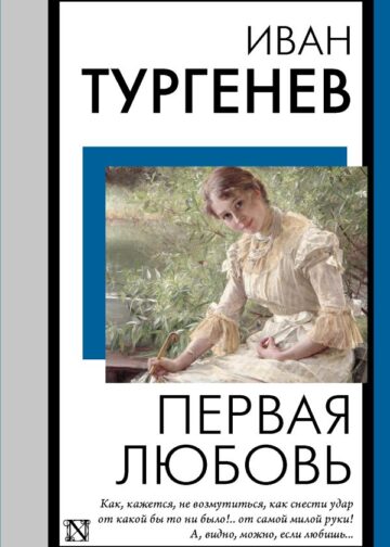 Первая любовь