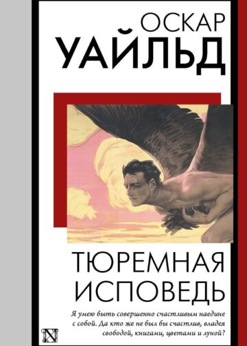 Тюремная исповедь