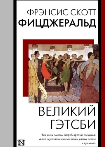 Великий Гэтсби