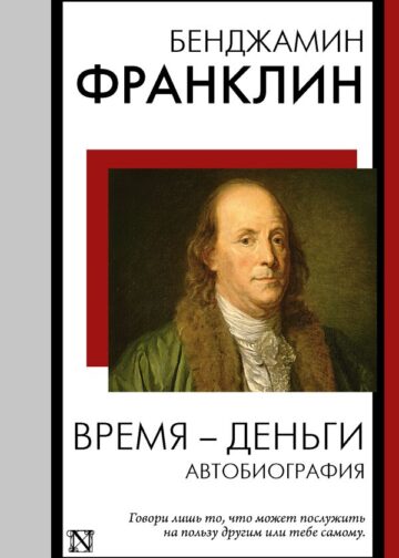 Время - деньги. Автобиография