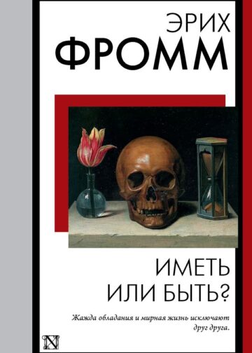 Иметь или быть?