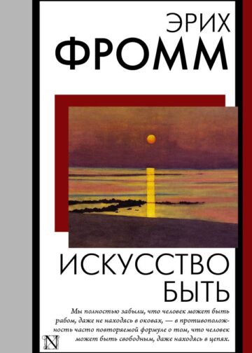 Искусство быть
