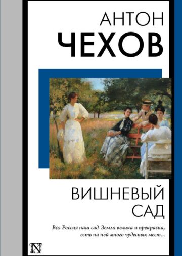 Вишневый сад